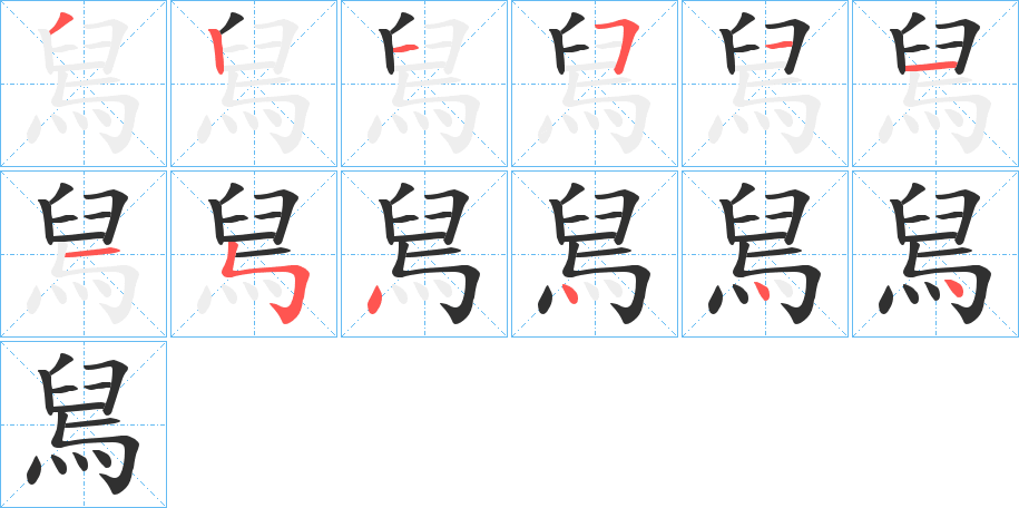 舃的笔顺分步演示图