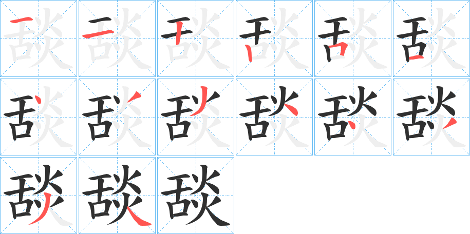 舕的笔顺分步演示图