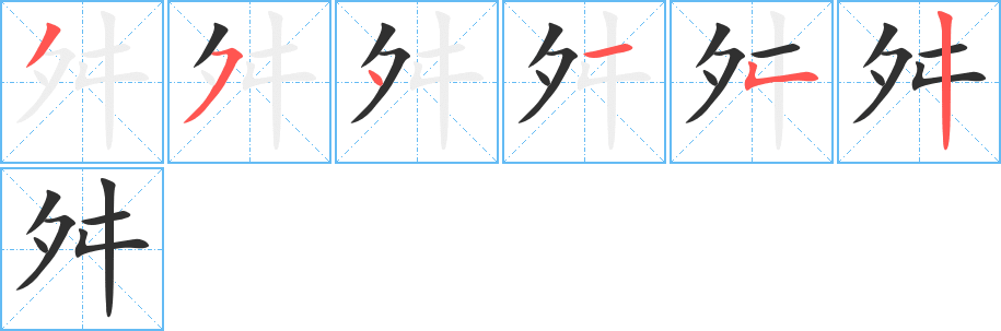 舛的笔顺分步演示图