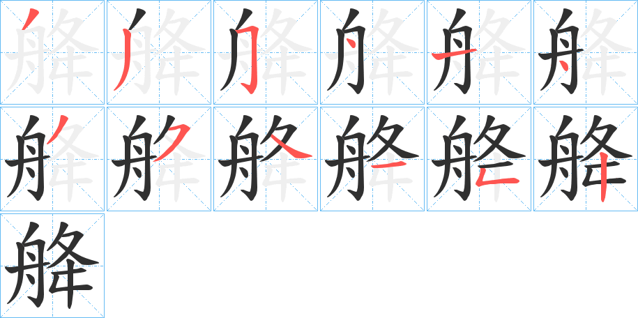 舽的笔顺分步演示图