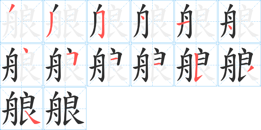 艆的笔顺分步演示图