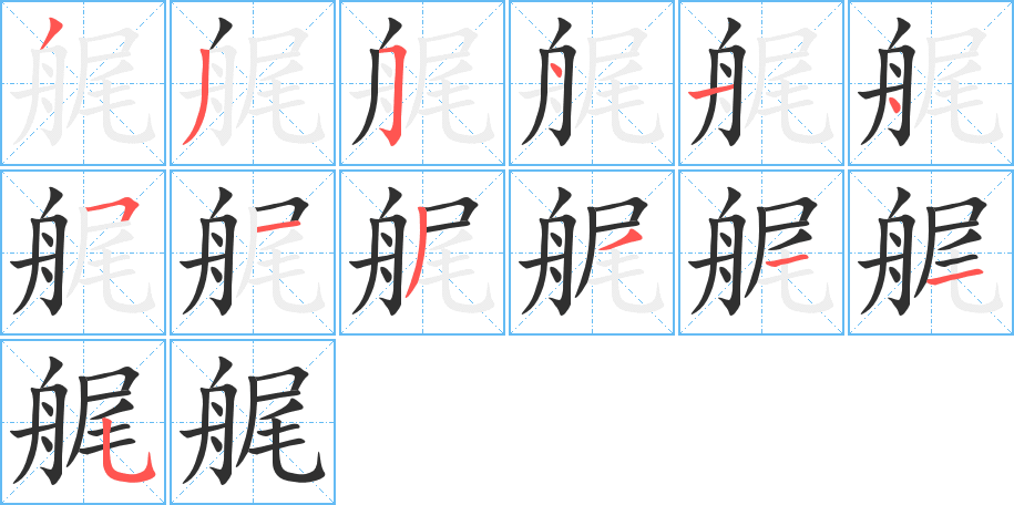 艉的笔顺分步演示图