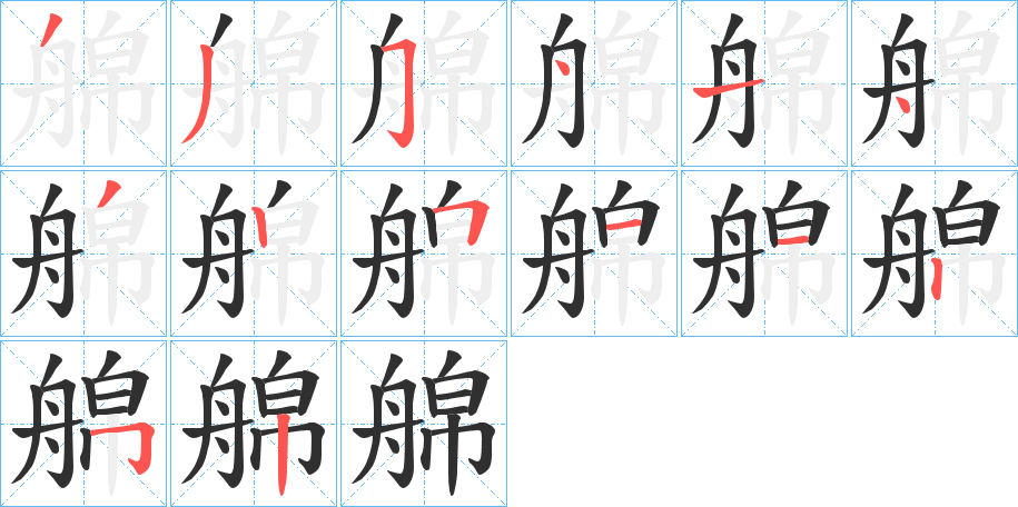 艊的笔顺分步演示图