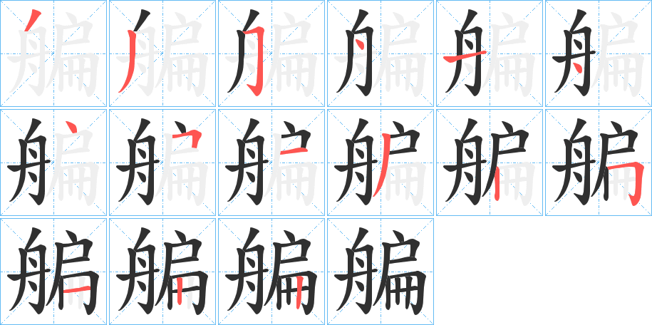 艑的笔顺分步演示图