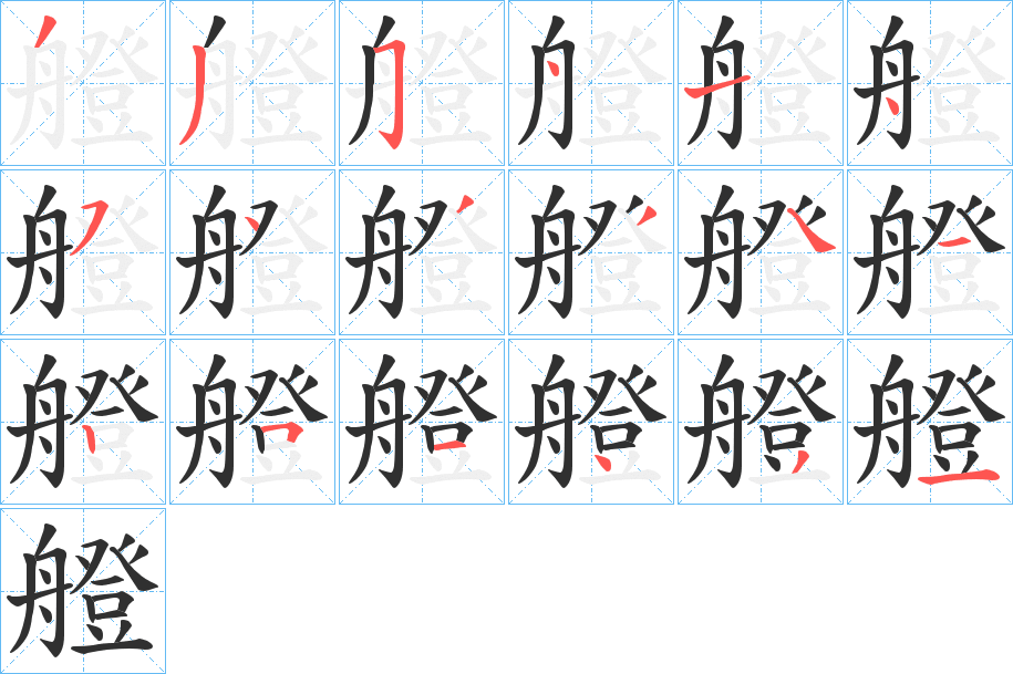 艠的笔顺分步演示图