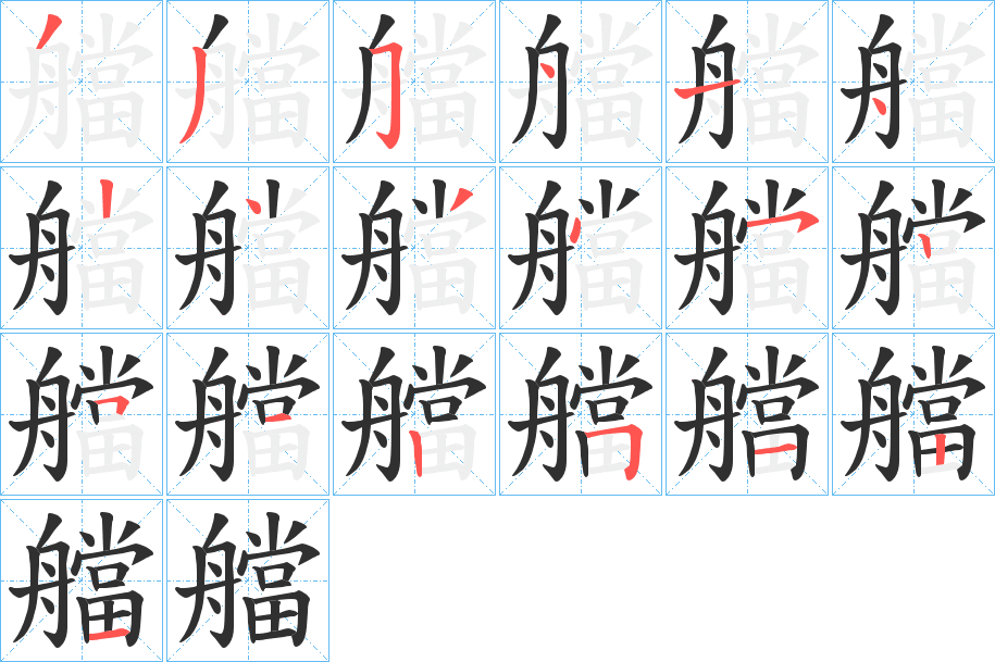 艡的笔顺分步演示图