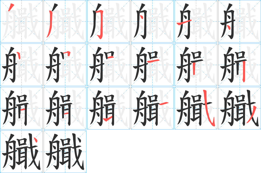 艥的笔顺分步演示图