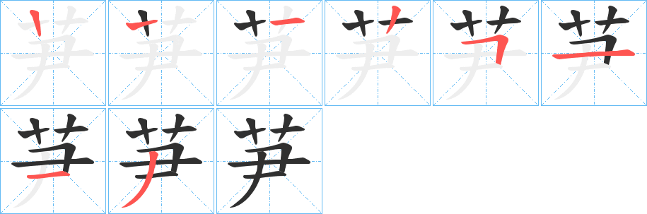 芛的笔顺分步演示图