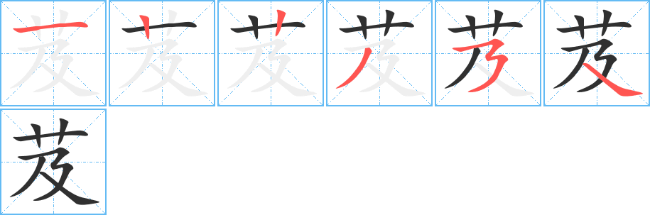 芨的笔顺分步演示图