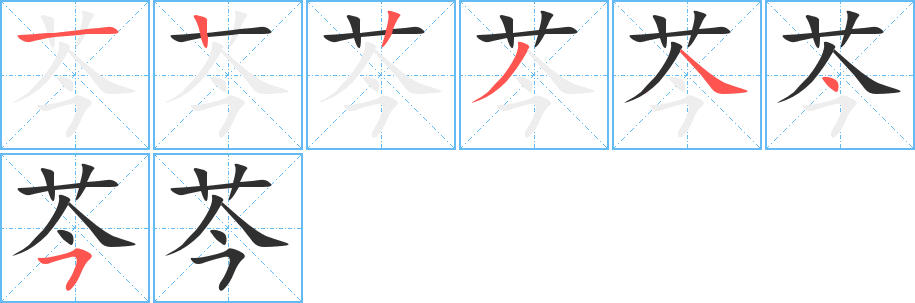 芩的笔顺分步演示图