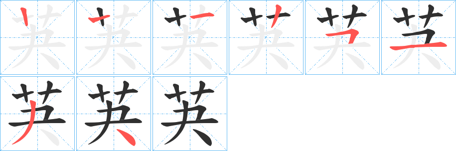 芵的笔顺分步演示图