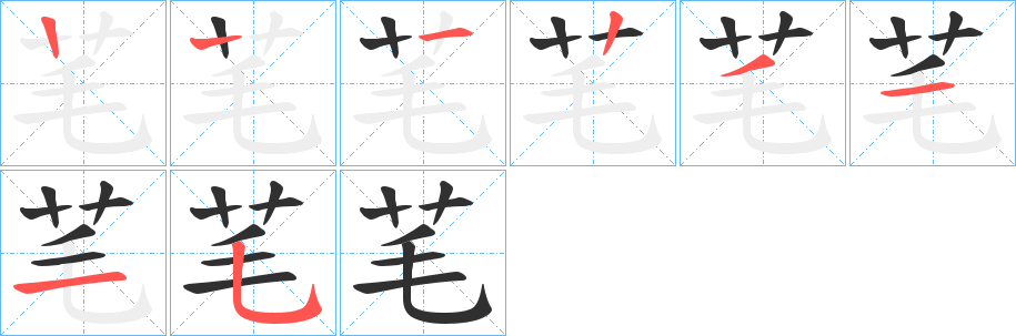 芼的笔顺分步演示图