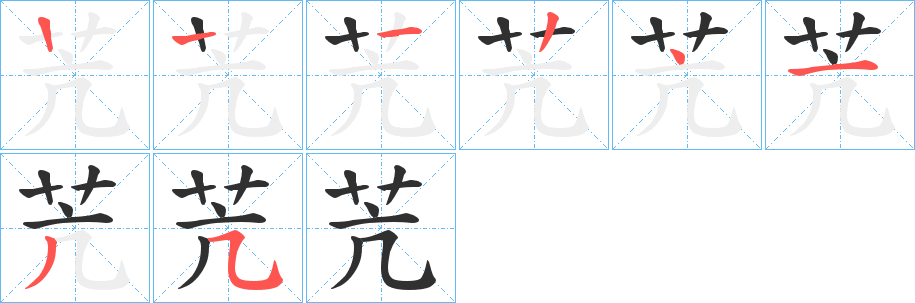 苀的笔顺分步演示图