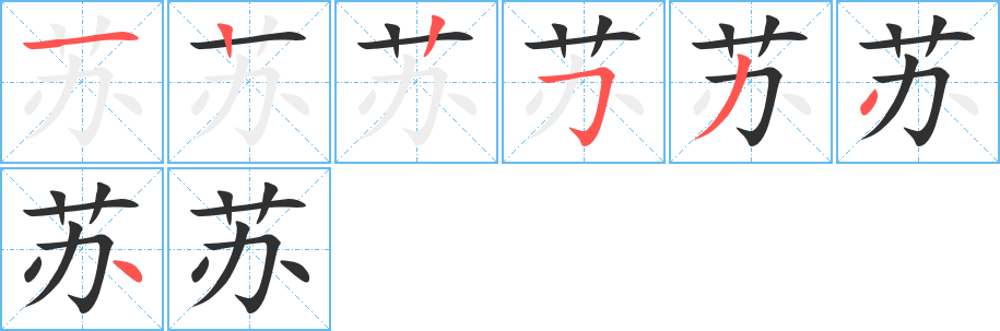 苏的笔顺分步演示图