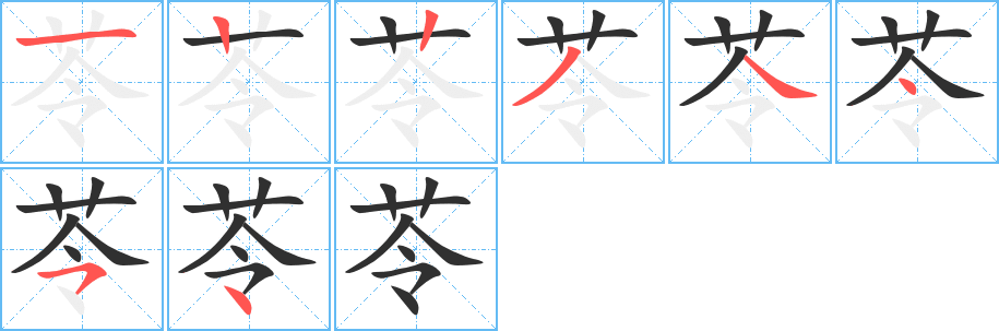 苓的笔顺分步演示图