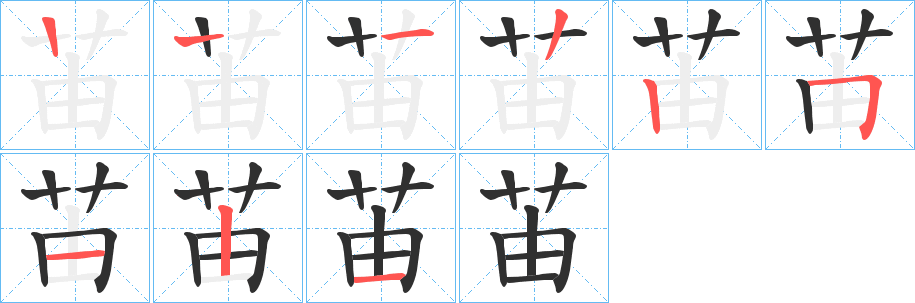 苖的笔顺分步演示图