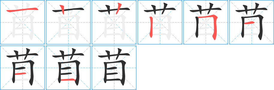 苜的笔顺分步演示图