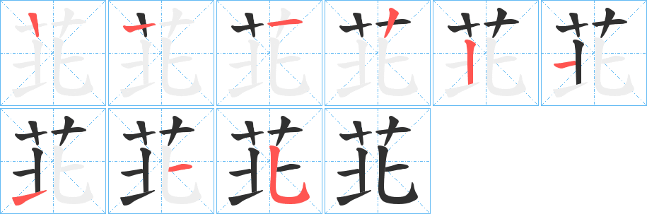 苝的笔顺分步演示图