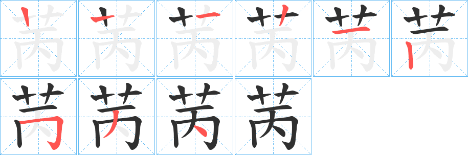 苪的笔顺分步演示图