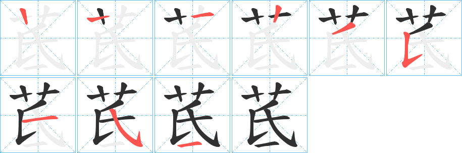 茋的笔顺分步演示图