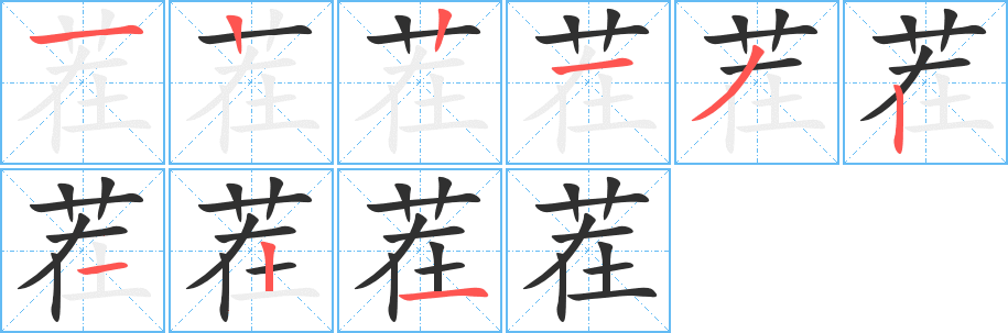 茬的笔顺分步演示图