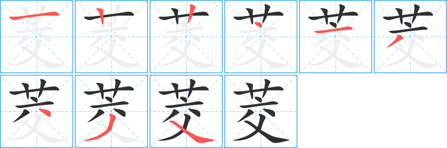 茭的笔顺分步演示图