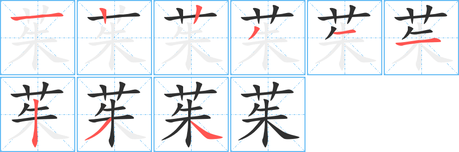 茱的笔顺分步演示图