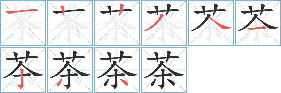 茶的笔顺分步演示图