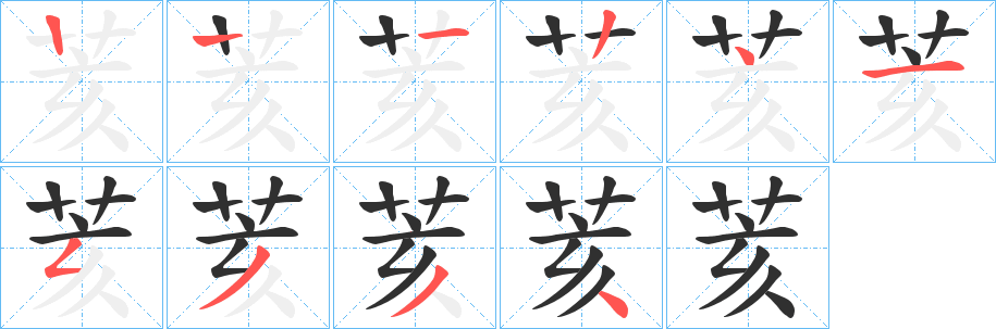 荄的笔顺分步演示图