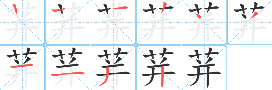 荓的笔顺分步演示图