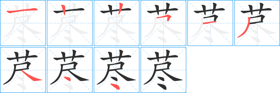 荩的笔顺分步演示图