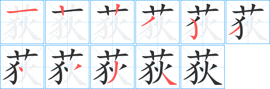 荻的笔顺分步演示图