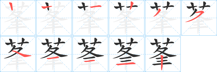 莑的笔顺分步演示图