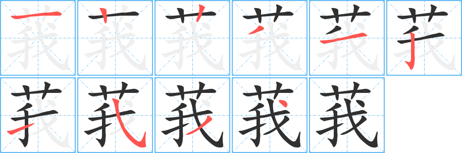 莪的笔顺分步演示图