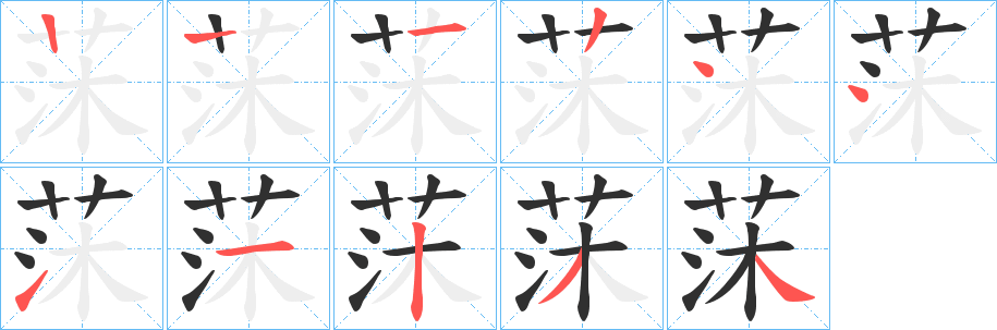 莯的笔顺分步演示图