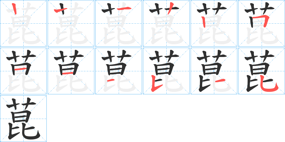 菎的笔顺分步演示图