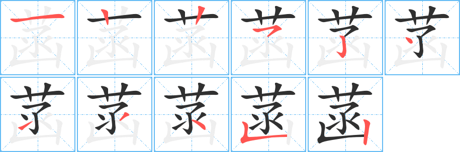 菡的笔顺分步演示图