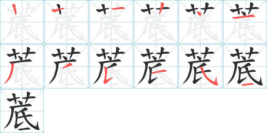 菧的笔顺分步演示图