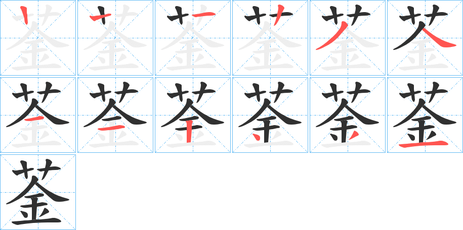 菳的笔顺分步演示图