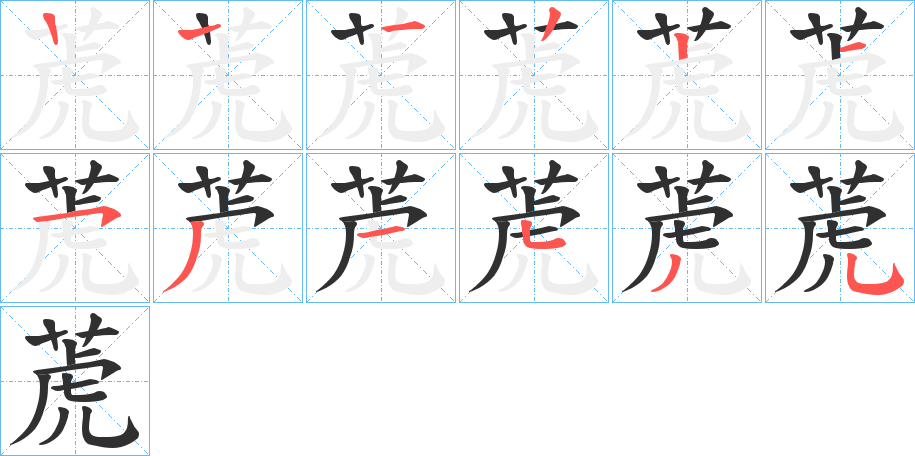 萀的笔顺分步演示图