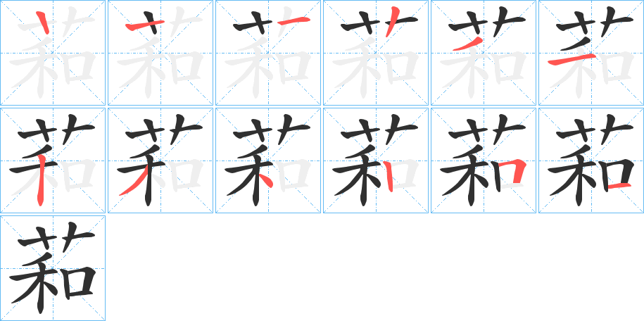 萂的笔顺分步演示图