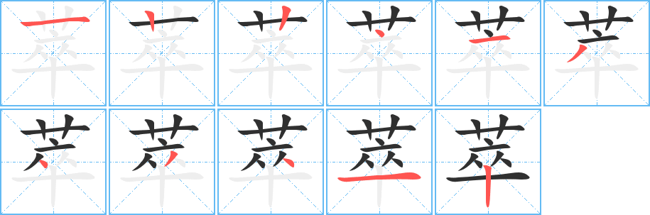 萃的笔顺分步演示图