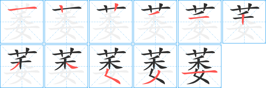 萎的笔顺分步演示图