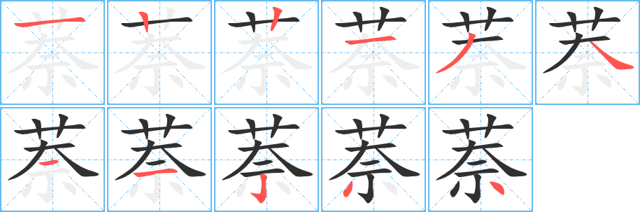 萘的笔顺分步演示图