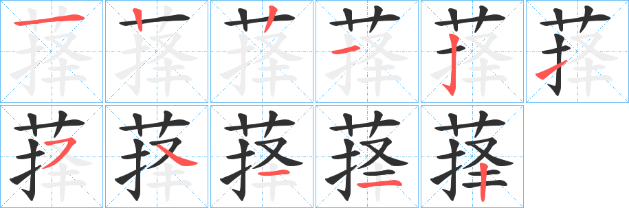 萚的笔顺分步演示图