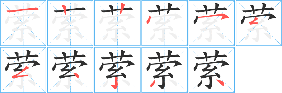 萦的笔顺分步演示图