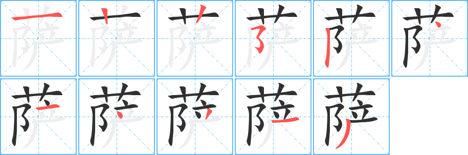 萨的笔顺分步演示图