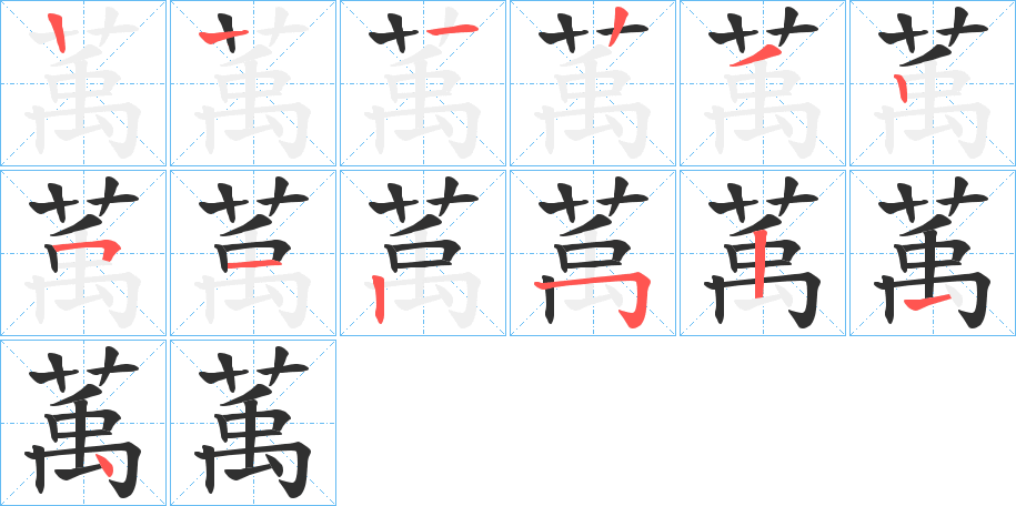 萭的笔顺分步演示图