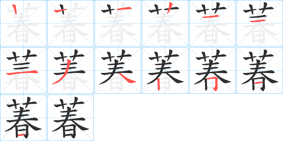 萶的笔顺分步演示图