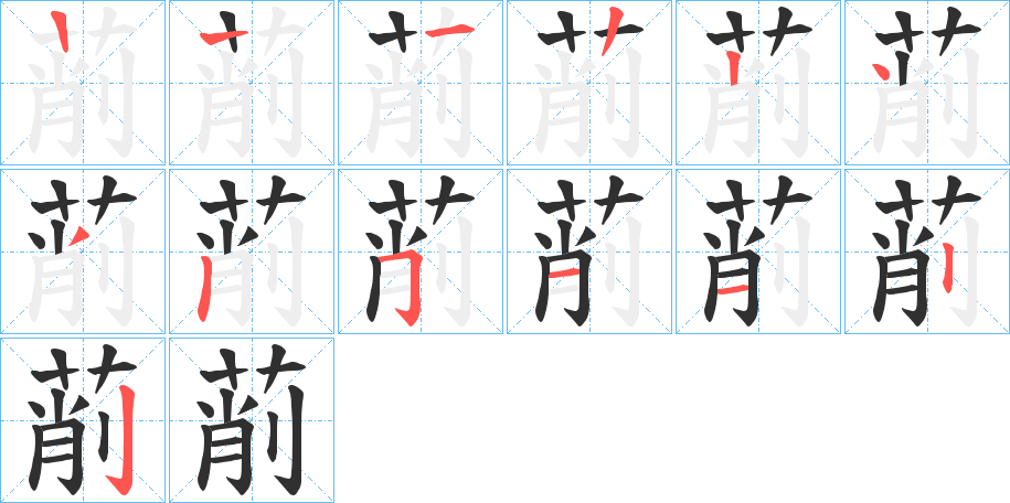 萷的笔顺分步演示图